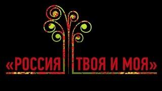 Фестиваль "Россия твоя и моя" 2017. ДТДМ Хорошево