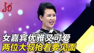 女嘉宾优雅可爱,一出场两位大叔都抢着要见,高素质大叔获得相亲机会 【门当户对】