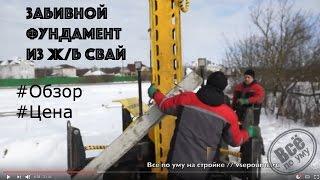 Фундамент из забивных жб свай. Обзор. Цена. Монтаж. Все по уму