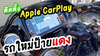 จอเดิมติดรถ...มี ก็เหมือน ไม่มี ออกรถใหม่ติดตั้ง Apple CarPlay ทันที #ของมันต้องมี #อวยrg