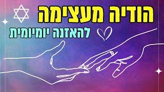 העלאת התדר דרך הכרת תודה | הצהרות חיוביות מחזקות, להטמעה מידית בתת המודע! הקשיבו בכל יום