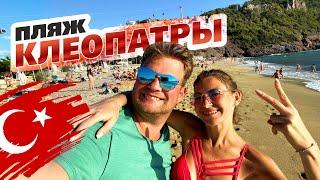 Турция - Пляж Клеопатры в Аланье. Самый лучший пляж в Алании.