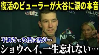 復活のビューラーに大谷翔平がとっていた神対応に感動の嵐「彼はずっと陰でサぽートとしてくれて…」【MLB/大谷翔平/海外の反応/成績/速報/ホームラン】