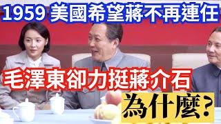 1959年 毛澤東曾力挺蔣介石說: 台灣還是蔣介石當總統好! 為什麼?