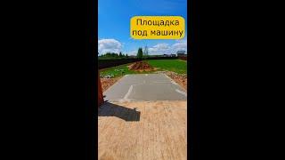 КАК сделать БЕТОННУЮ ПЛОЩАДКУ под машину на моей даче своими руками DIY #shorts