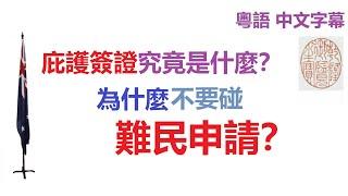 澳洲的保護簽證是什麼？庇護簽證 難民申請 為什麼不要碰？