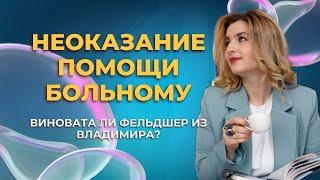 Неоказание помощи больному: а виноват ли фельдшер? Разбор реального уголовного дела