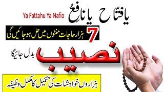 Ya Fattahu Ya Nafio Ka Wazifa | 7 Hazar Hajat Minto Mein Hal Ho Jaye Gi | Wazifa For Every Hajat