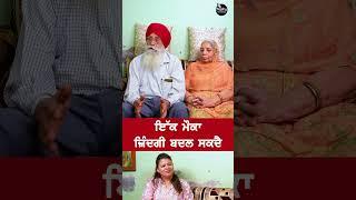 ਇੱਕ ਮੌਕਾ ਜ਼ਿੰਦਗੀ ਬਦਲ ਸਕਦੈ #shorts #reels