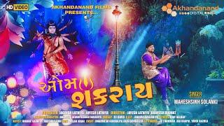 Om Shankray || Mahadev Song || Maheshsinh Solanki || New Gujarati Song 2020 || Akhandanand Digital