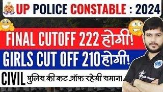 uppolice latest update| Final Cutoff 222 होगी!| Girls Cut Off 210 होगी!  #uppolice #up #cutoff