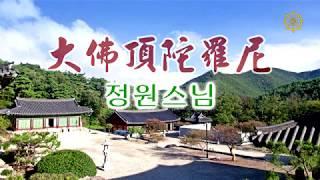 능엄주 7독, 정원스님 독송 / 대불정다라니(大佛頂陁羅尼)