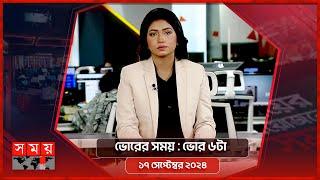 ভোরের সময় | ভোর ৬টা | ১৭ সেপ্টেম্বর ২০২৪ | Somoy TV Bulletin 6am| Latest Bangladeshi News