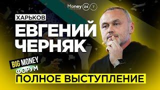 ЕВГЕНИЙ ЧЕРНЯК. Кто завтра возглавит список Forbes? Полное выступление на Big Money Forum.