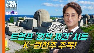 [마켓A컷] 트럼프 '원전 재건' 시동…K-원전주 주목!