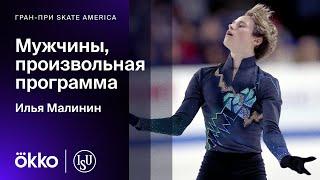 Произвольная программа Ильи Малинина на Гран-при Skate America