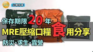 開箱試吃可保存20年的三種軍用MRE壓縮口糧，能吃嗎?好吃嗎?會不會吃完想吐?