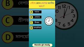 পেঁপে কোন দেশের জাতীয় ফল ? Gk questions || Bangla gk #shorts #gk #ssc