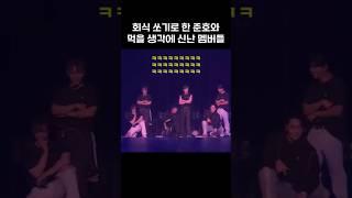 [2PM] 회식 쏘기로 한 준호와 얻어먹을 생각에 신난 멤버들 #2pm #short #콘서트