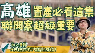 【高雄在地人閒聊】聯開案是什麼?高雄哪個地方的聯開案最猛?300 人vs. 6000人的工作機會！揭秘高雄聯開案帶來的房市變化#買房阿元 #高雄房地產 #聯開案#房地產投資#高雄發展#高雄在地人閒聊