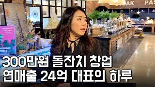 전업주부가 300만원으로 창업해서 연매출 24억 뷔페 대표가 될 수 있었던 이유