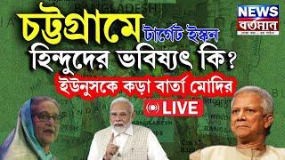 Live Bangladesh News : বাংলাদেশে হিন্দুদের ভবিষ্যৎ কি? ইস্কন নিয়ে কড়া বার্তা মোদির । Modi | Hasina