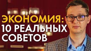 10 РЕАЛЬНЫХ СОВЕТОВ КАК ЭКОНОМИТЬ СЕМЕЙНЫЙ БЮДЖЕТ!