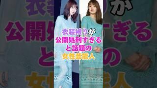 衣装被りが公開処刑すぎると話題の女性芸能人パート2！