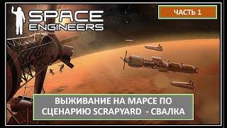 Часть 1. Выживание беглого преступника на Марсе. Хардкор! Space Engineers |  СВАЛКА - SCRAPYARD