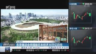 【一财资讯】日央行：东京奥运会将提振日本经济30万亿日元