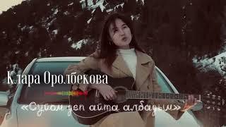 Клара  Оролбекова-«Суйом деп айта албадым»