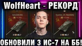 WolfHeart  РЕКОРД ОБНОВИЛИ ТРИ ИС-7 НА ББ!