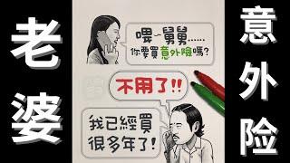 2023 强推【老婆意外险】八耐舜子【老婆意外险吗 】意外险推荐