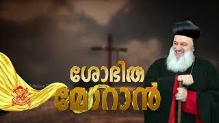 ശോഭിത മോറാൻ | Welcome Song Of H H Ignatius Aphrem 2nd To Malabar