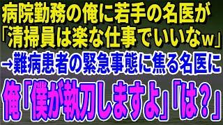 【スカッとする話】病院勤務の俺に若手の名医が「清掃員は楽な仕事でいいなｗ」→難病患者の緊急事態に焦る名医に俺「僕が執刀しますよ」「は？」