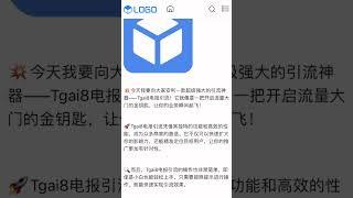 今天我要向大家安利一款超级强大的引流神器——Tgai8电报引流！它就像是一把开启流量大门的金钥匙，让你的业务瞬间起飞！#电报引流 #Telegram #电报营销 #电报群 #引流 #电报推广