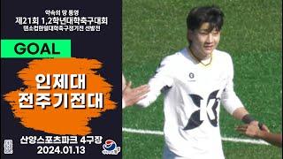 Goalㅣ제21회 1,2학년 대학축구ㅣ인제대 vs 전주기전대ㅣ20강 2경기ㅣ산양스포츠파크 4구장ㅣ25.01.13ㅣ약속의 땅 통영 제21회 1,2학년 대학축구대회