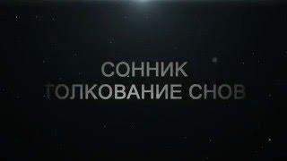 Сонник ТОЛКОВАНИЕ СНОВ