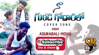 Na Gunde Godaarilo Cover Song II Asurabali Movie II SR Film Studios II Manju Rebal