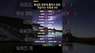 당신도 모르게 틀리고 있던 헷갈리는 맞춤법 8탄 #shorts #맞춤법 #국어공부 #헷갈리는맞춤법 #국어능력자 #말의힘 #일상교양 #문해력 #짧은지식 #말하기전확인 #잘못된표현