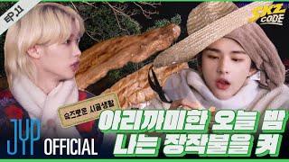 슼즈로운 시골생활 #2｜ [SKZ CODE(스키즈 코드)] Ep.11