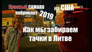 Скрытая камера в порту Клайпеда! Как мы загружаем тачки из США! Chevrolet Camaro Cabriolet 2019