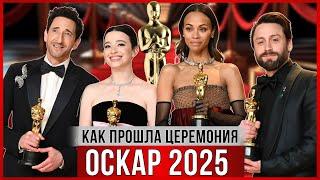 ОСКАР 2025. САМЫЕ ЯРКИЕ МОМЕНТЫ. Как прошла церемония, юмор, кринж, красная дорожка