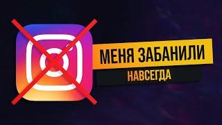 Меня заблокировали в Instagram - Навсегда! Не допускайте моих ошибок.