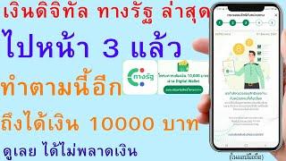 เงินดิจิทัล ทางรัฐ ล่าสุด ไปหน้า 3 แล้ว ทำตามนี้อีก ถึงได้เงิน 10000 บาท ดูเลย ได้ไม่พลาดเงิน | 2910