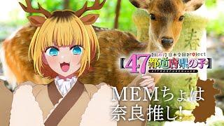 【推しの子】【47都道府県の子】奈良ビジュアルSpecial動画