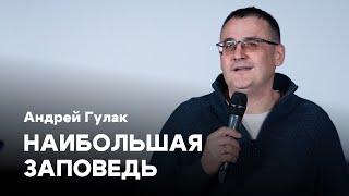 Наибольшая заповедь | Андрей Гулак | Проповедь онлайн | Церковь Завета