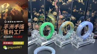 翡翠直播丨翡翠玉石：走進翡翠手鐲源頭工廠撿漏，腕間風情，萬千美鐲任您選｜jewellery｜玉鐲 玉器｜賭石 原石｜珠寶 首飾｜5月31日中班东东