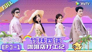 [SUB] FULL | EP3-1: Yu Shuxin & Ding Yuxi's Café Diary: A Day of Chaos & Fun!  | The Shining Stars