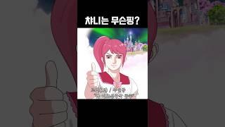 티니핑 그게 뭔데?!  #shorts